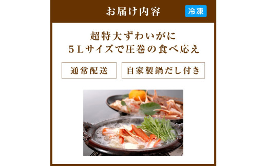 【かに鍋セット自家製鍋だし付き】超特大ずわいがに ５Ｌサイズで圧巻の食べ応え／北畿水産