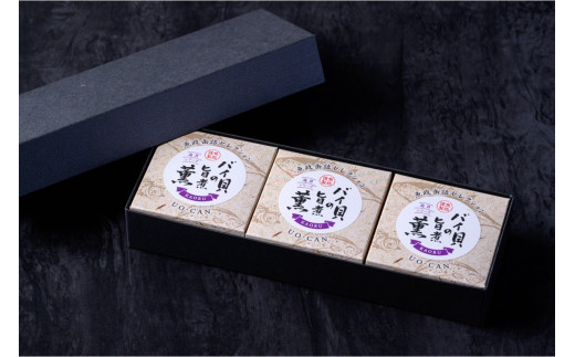 バイ貝の旨煮 薫（かおる）Sサイズ　3缶セット