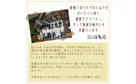 【牧場直営】搾りたての新鮮ミルク作るミルク工房そらの濃厚ジャージープリン