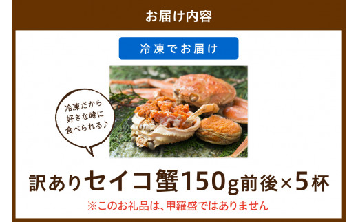 【期間エリア限定！訳あり】厳選！絶品！ 急速冷凍 釜茹で セイコ蟹5杯 魚介 魚貝類 訳あり せいこがに ズワイガニ 濃厚 冷凍 ふるさと納税 カニ わけあり 訳有り ワケアリ