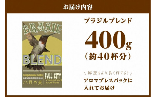 æœãæ¹ãéžã¹ããèªå®¶çç
ã³ãŒããŒè±ããã©ãžã«ãã¬ã³ãã400gãïŒçŽ40æ¯åïŒãå
«æã®ç¬ å
«æã®ç¬ 飲æ çç² ããŒã²ãŒ ã³ãŒã㌠coffee