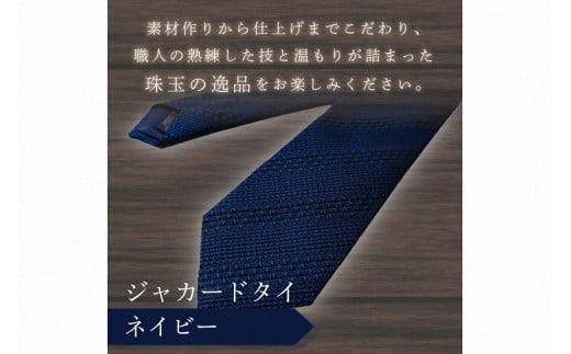 kuska fabric 丹後ジャカードタイ【ネイビー】世界でも稀な手織りネクタイ