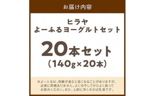 ヒラヤよーふるヨーグルトセット 20本入り