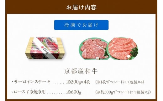 京都産和牛サーロインステーキ（約200ｇ×4枚）・ロース（600ｇ）すき焼き用 【京都モリタ屋専用牧場】