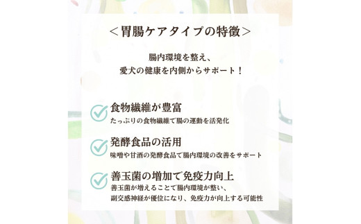 [無添加ウェットドッグフード] 胃腸ケアタイプ (5パック)