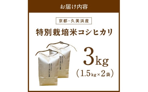 2025年産 京都・久美浜産 特別栽培米コシヒカリ 1.5kg×2袋