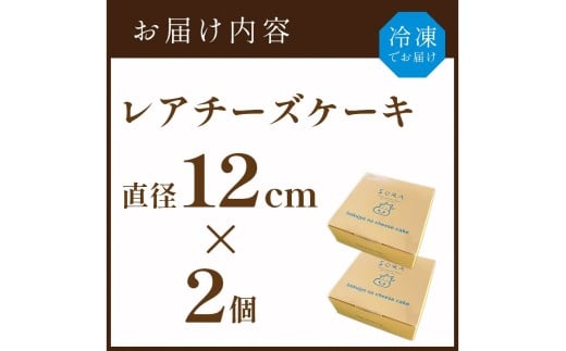 牧場のチーズケーキ（生）２個セット