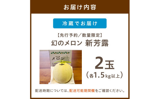 【先行予約／数量限定200】幻のメロン 新芳露 2玉（2026年7月中旬～発送）