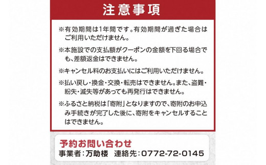 京都・丹後の旅の宿 万助楼　ご宿泊クーポン券9,000円分
