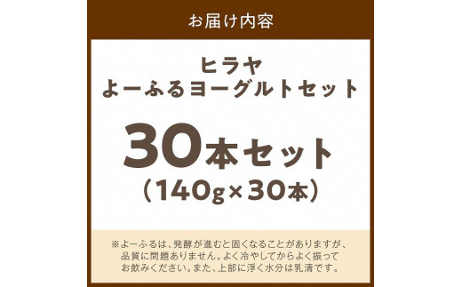 ヒラヤよーふるヨーグルトセット 30本入り