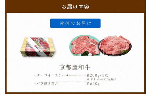 京都産和牛サーロインステーキ（約200ｇ×3枚）・バラ（約600ｇ） 焼肉用 【京都モリタ屋専用牧場】