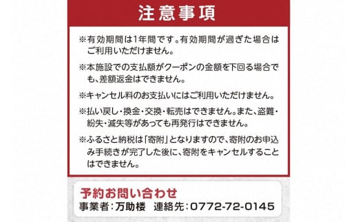 京都・丹後の旅の宿 万助楼　ご宿泊クーポン券6,000円分