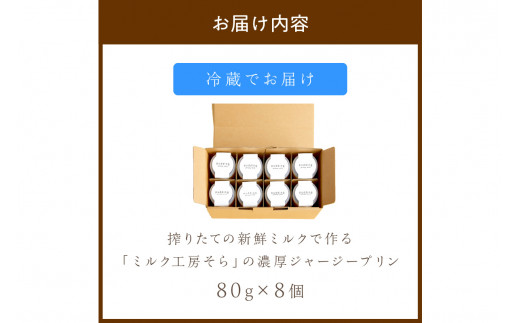 【牧場直営】搾りたての新鮮ミルク作るミルク工房そらの濃厚ジャージープリン