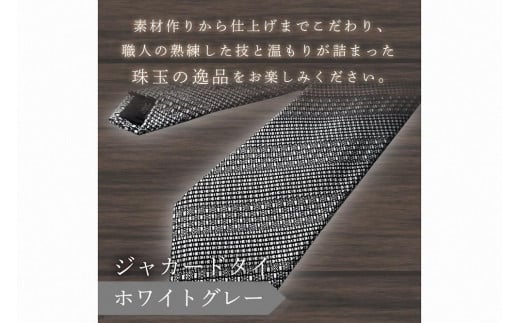 kuska fabric 丹後ジャカードタイ【ホワイトグレー】世界でも稀な手織りネクタイ