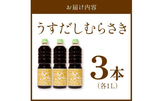 淡口だし醤油「うすだしむらさき」 （うすだしむらさき1リットル×3）