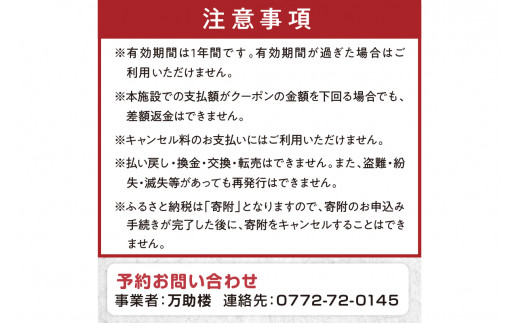 京都・丹後の旅の宿 万助楼　ご宿泊クーポン券150,000円分