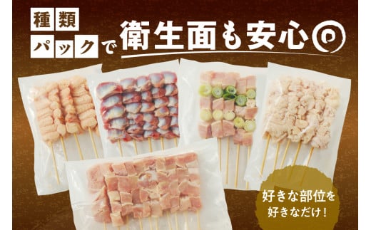 国産焼き鳥セット 5種盛り合わせ60本