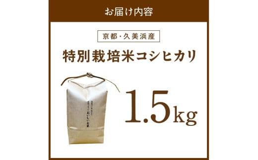 2025年産 京都・久美浜産 特別栽培米コシヒカリ 1.5kg