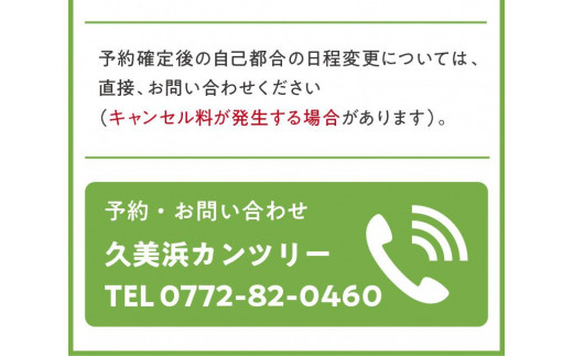京都・久美浜カンツリー　ゴルフプレー利用券（9,000円分）