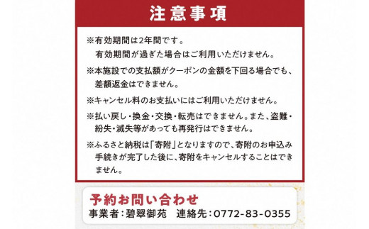 京都・久美浜　純和風料亭 碧翠御苑　ご宿泊クーポン　15,000円分