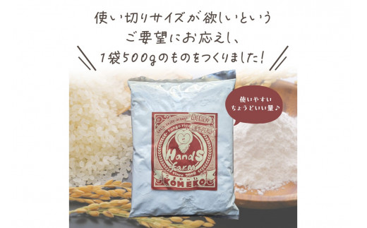 こまか～い米粉500g×2袋　うるち米使用 グルテンフリー 米粉パン おやつ デザート ハンズファーム 使い切り 国産 ふるさと納税 米粉 送料無料 こめこ 健康 アレルギー 京都 国産 スイーツ パン 子ども