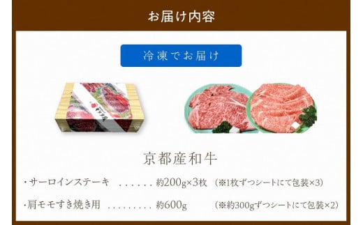 京都産和牛サーロインステーキ（約200ｇ×3枚）・肩モモ（約600ｇ）すき焼きセット 【京都モリタ屋専用牧場】