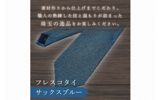 kuska fabric フレスコタイ【サックスブルー】世界でも稀な手織りネクタイ