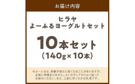 ヒラヤよーふるヨーグルトセット 10本入り