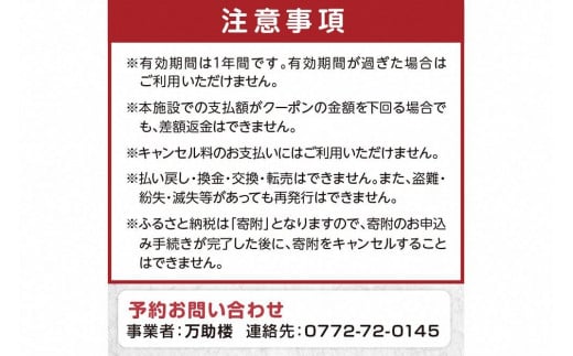 京都・丹後の旅の宿 万助楼　ご宿泊クーポン券30,000円分