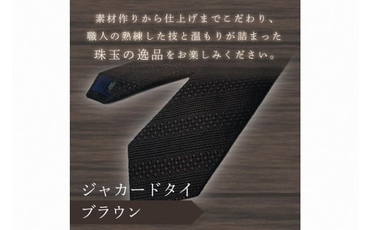 kuska fabric 丹後ジャカードタイ【ブラウン】世界でも稀な手織りネクタイ