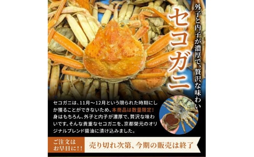【数量限定100】京都ケジャン　せこがに