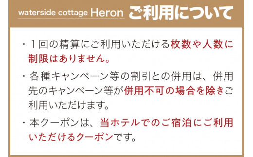 waterside cottage Heron ご宿泊クーポン 9,000円分