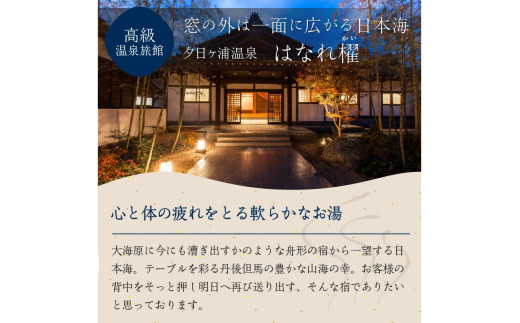 宿泊クーポン90,000円分 佳松苑グループが運営する京丹後市内のお宿でご利用いただけます。