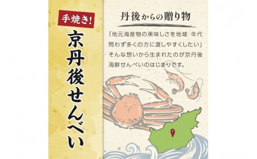 京丹後海鮮せんべい　蟹、甘海老、地魚など４種類×各１袋セット！　京丹後市近海の海産物から作られたプレミアム煎餅！　贈呈品にも◎　蟹　松葉蟹　甘海老　地魚　天然素材