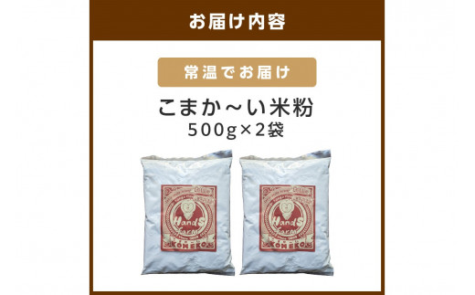 こまか～い米粉500g×2袋　うるち米使用 グルテンフリー 米粉パン おやつ デザート ハンズファーム 使い切り 国産 ふるさと納税 米粉 送料無料 こめこ 健康 アレルギー 京都 国産 スイーツ パン 子ども