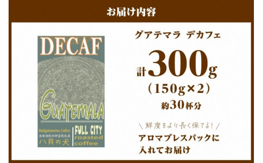 【デカフェ】自家焙煎　グアテマラ カフェインレスコーヒー豆（150g×2）八月の犬　珈琲豆　ドリップ　マタニティー 八月の犬 珈琲豆 ドリップ マタニティー デカフェ ノンカフェイン 粉 コーヒー 珈琲 デカフェ
