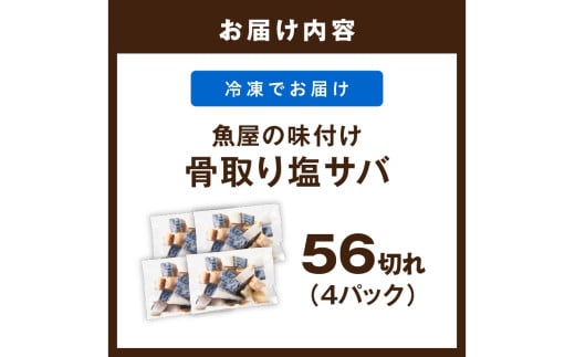 【訳あり】魚屋の味付け骨取り塩サバお手軽56切れ