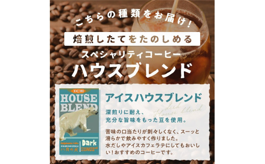【アイスコーヒー用】自家焙煎アイスコーヒー用ブレンドコーヒー豆 500g（250g×2） 八月の犬ハウスブレンド 約50杯分　小分け　豆・粉 選べる