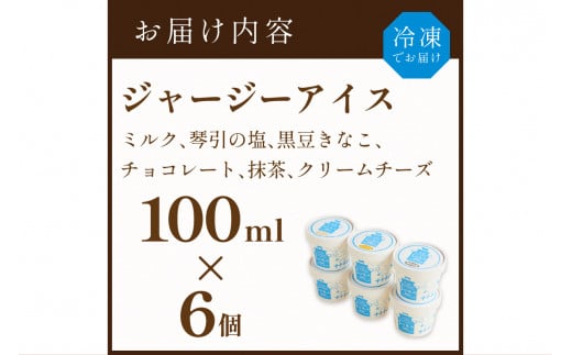 丹後ジャージー牧場直送！搾りたてジャージー牛乳から作る濃厚ミルクのジャージーアイス6個セット