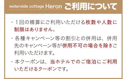 waterside cottage Heron ご宿泊クーポン 12,000円分