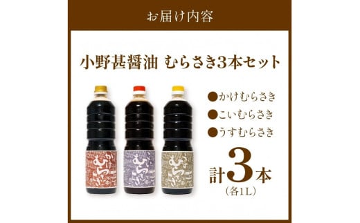 小野甚醤油むらさき3本セット （かけむらさき１L、こいむらさき１L、うすむらさき1L）