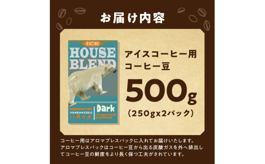 【アイスコーヒー用】自家焙煎アイスコーヒー用ブレンドコーヒー豆 500g（250g×2） 八月の犬ハウスブレンド 約50杯分　小分け　豆・粉 選べる