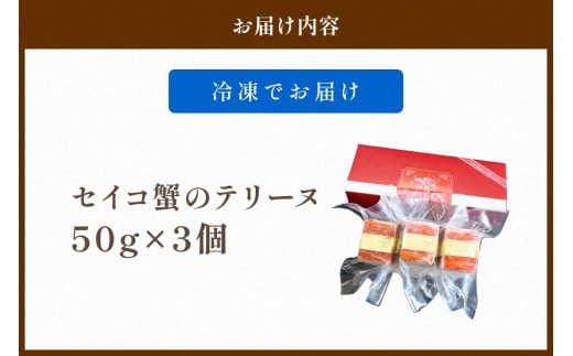 セイコ蟹のテリーヌ(50ｇ×3)