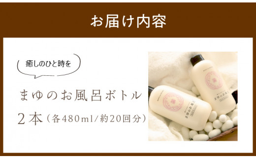 まゆのお風呂ボトル2本セット 入浴液