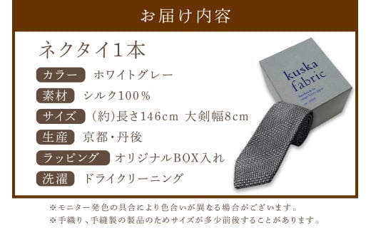kuska fabric 丹後ジャカードタイ【ホワイトグレー】世界でも稀な手織りネクタイ