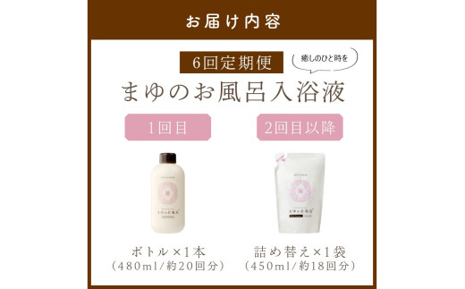 まゆのお風呂ボトル・詰替えセット3回・隔月定期便 乳白色のお風呂でしっとりつるつる