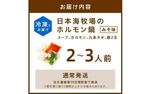 日本海牧場のホルモン鍋（みそ味）ホルモン、九条ネギ、麺2玉付