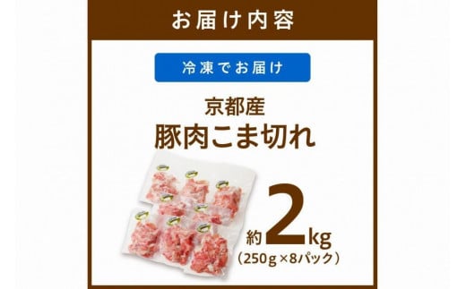 京都産こだわりの豚肉 こま切れ　2kg （250g×8パック）