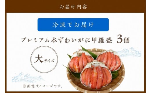 ☆蟹の宝石箱☆ お手軽！絶品！ プレミアム本ずわいがに甲羅盛 大サイズ 3個