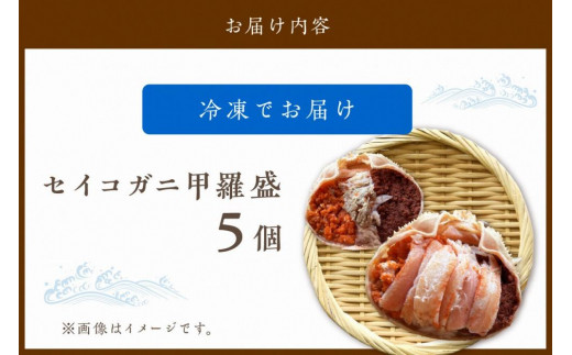 ☆蟹の宝石箱☆ お手軽！絶品！ セイコガニ甲羅盛 5杯